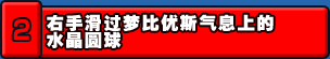 右手滑过梦比优斯气息上的水晶圆球